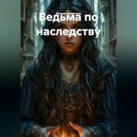 Ирина Никитина. Ведьма по наследству