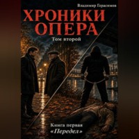Владимир Евгеньевич Герасимов. Хроники опера - 4. Передел