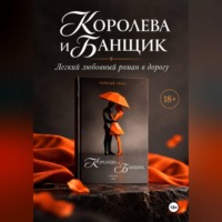 Наталья Сила. Королева и Банщик