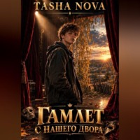 Tasha Nova. Гамлет с нашего двора
