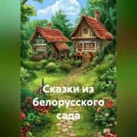 Лена Орса. Сказки из белорусского сада
