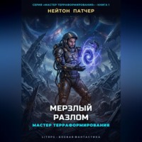 Нейтон Патчер. Мастер Терраформирования: Мерзлый Разлом