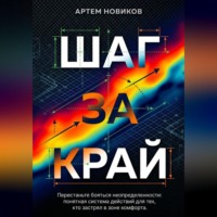Артем Новиков. Шаг за край