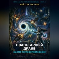 Нейтон Патчер. Мастер Терраформирования: Планетарный Драйв