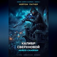 Нейтон Патчер. Нейро-Снайпер: Калибр Сверхновой