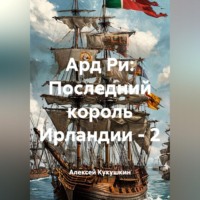 Алексей Николаевич Кукушкин. Ард Ри: Последний король Ирландии - 2