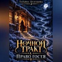 Татьяна Булгакова. Ночной тракт. Право гостя