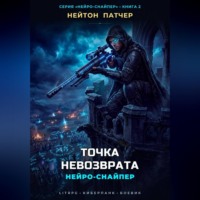 Нейтон Патчер. Нейро-Снайпер: Точка Невозврата