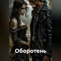 Сергей (Вождь). Оборотень