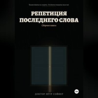 Петр Сойфер. Репетиция последнего слова