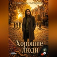 Кристина Выборнова. Хорошие люди