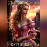 Сергей Патрушев. Невеста инквизитора