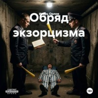 Игорь Николаевич Орлов. Обряд экзорцизма