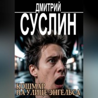 Дмитрий Юрьевич Суслин. Кошмар на улице Энгельса. Жуткие рассказы