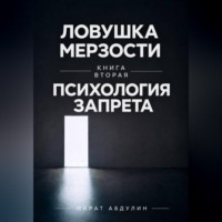 Марат Абдулин. Ловушка мерзости книга вторая психология запрета