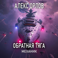 Алекс Орлов. Обратная тяга. Механик