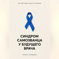 Роман Савищев. Синдром самозванца у будущего врача: 30 честных эссе о страхе