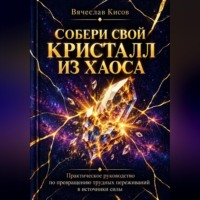Вячеслав Кисов. Собери свой кристалл из хаоса
