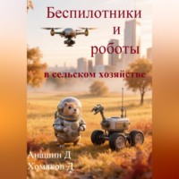 Д. Анашин. Беспилотники и роботы в сельском хозяйстве