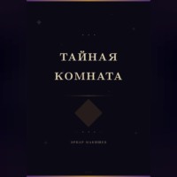 Эрнар Макишев. Тайная комната