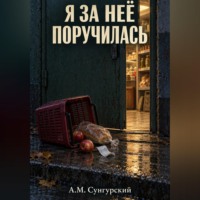 А.М. Сунгурский. Я за неё поручилась