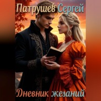 Сергей Патрушев. Дневник желаний