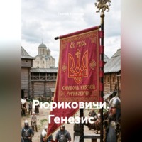 Сергей Александрович Кузнецов. Рюриковичи. Генезис