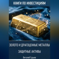 Виталий Гурьев. Золото и драгоценные металлы: защитные активы