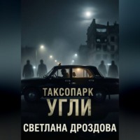 Светлана Дроздова. Таксопарк. Угли