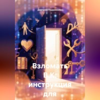 . Взломать В.К: инструкция для семьи