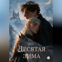 Энни Астерия Мур. Десятая зима