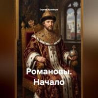 Сергей Александрович Кузнецов. Романовы. Начало