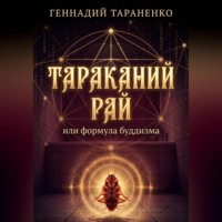 Геннадий Владимирович Тараненко. Тараканий рай или формула буддизма