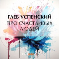 Глеб Иванович Успенский. Про счастливых людей