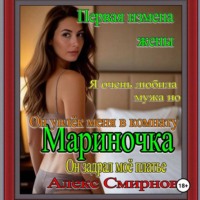 Алекс Смирнов. Первая измена жены «Тихая Марина». Психологическая драма. Рассказ для взрослых