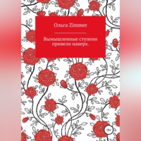 Ольга Zimmer. Вымышленные ступени вывели наверх