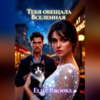 Elise Brooks. Тебя обещала Вселенная