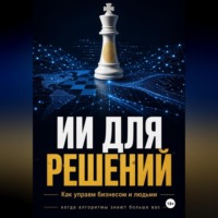 Азат Шаяхметов. ИИ Для решений как управлять бизнесом и людьми