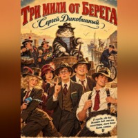 Сергей Викторович Диковинный. Три мили от берега