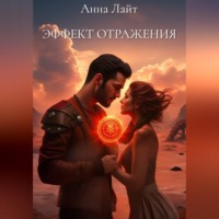 Анна Лайт. ЭФФЕКТ ОТРАЖЕНИЯ