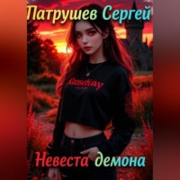 Сергей Патрушев. Невеста демона