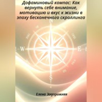 Елена Юрьевна Задорожняя. Дофаминовый компас: Как вернуть себе внимание, мотивацию и вкус к жизни в эпоху бесконечного скроллинга
