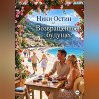 Ники Остин. Возвращённое будущее