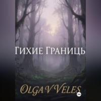 Olga V. Veles. Тихие границы