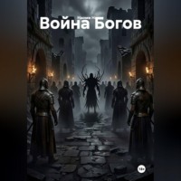 Наоми Нагаи. Война Богов