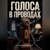 Алина Сулейманова. Голоса в проводах