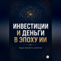 Азат Шаяхметов. Инвестиции и Деньги в эпоху ИИ Куда вложить капитал