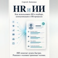 Сергей Левченко. HR и ИИ