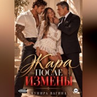 Мунира Вагина. Жара после измены