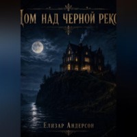 . Дом над чёрной рекой